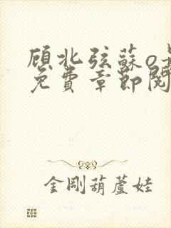 顾北弦苏o最新免费章节阅读