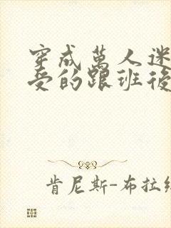 穿成万人迷主角受的跟班后小说