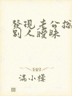 发现老公总是跟别人暧昧