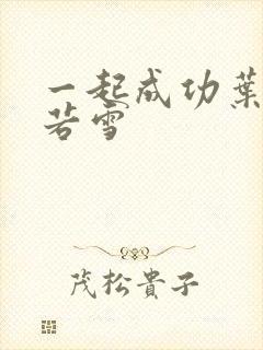 一起成功叶凡唐若雪