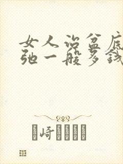 女人治盆底肌松弛一般多钱