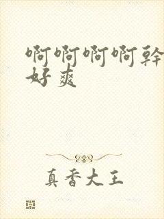 啊啊啊啊干的我好爽