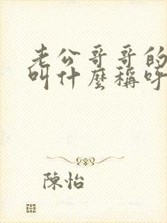 老公哥哥的女儿叫什么称呼?