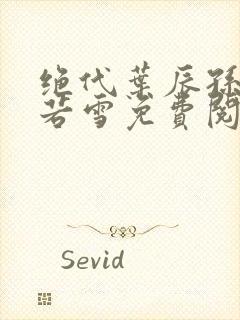 绝代叶辰孙怡夏若雪免费阅读