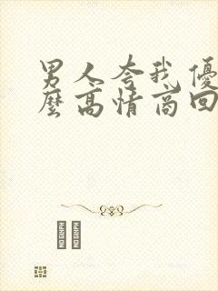 男人夸我优秀怎么高情商回复他