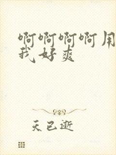 啊啊啊啊用力操我好爽