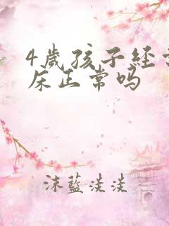 4岁孩子经常尿床正常吗