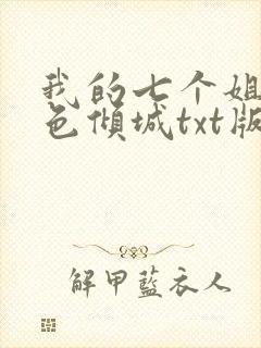 我的七个姐姐绝色倾城txt版