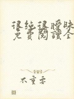 很纯很暧昧小说免费阅读全文免费下载