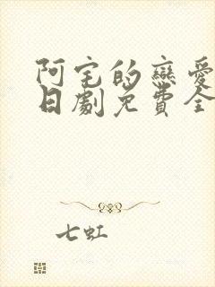 阿宅的恋爱真难日剧免费全集在线观看