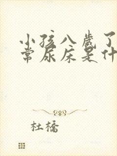 小孩八岁了还经常尿床是什么原因