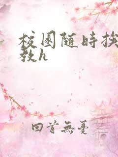 校园随时挨c调教h