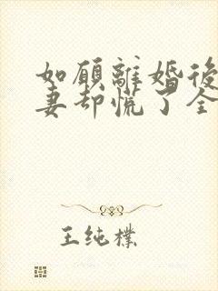 如愿离婚后,前妻却慌了全集免费观看