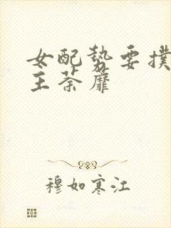 女配势要扑倒男主荼蘼