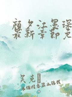 颜夕江墨琛小说最新章节免费阅读