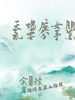 天蝎座女朋友生气要分手怎么挽回