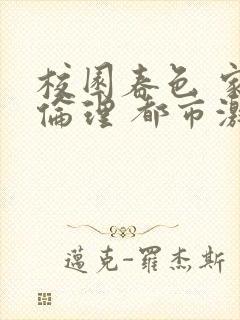 校园春色 家庭伦理 都市激情