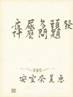 夜尿多头发白是什么问题