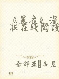 《暴夜》漫画正版在线阅读