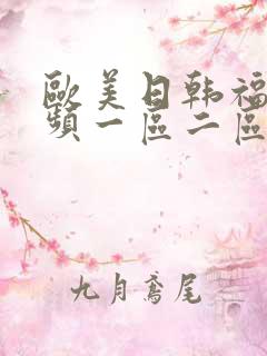 欧美日韩福利视频一区二区