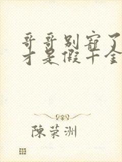 哥哥别宠了,我才是假千金短剧