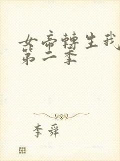 女帝转生我女儿第二季