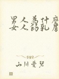 男人为什么喜欢女人的乳房