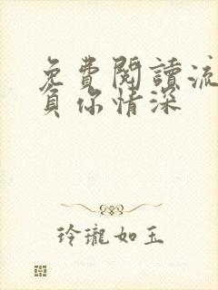 免费阅读流年不负你情深