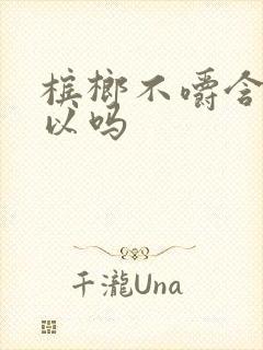 槟榔不嚼含着可以吗