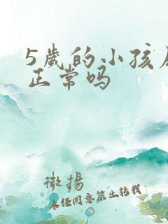 5岁的小孩尿床正常吗