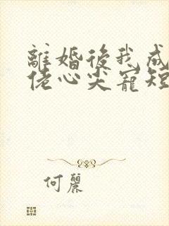 离婚后我成了大佬心尖宠短剧