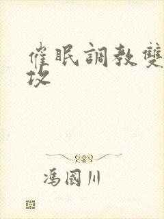 催眠调教双性总攻