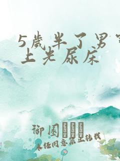 5岁半了男宝晚上光尿床