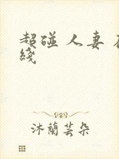 超碰 人妻 在线