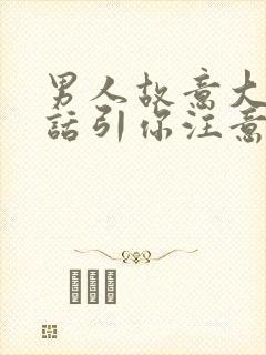 男人故意大声说话引你注意