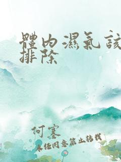 体内湿气该如何排除