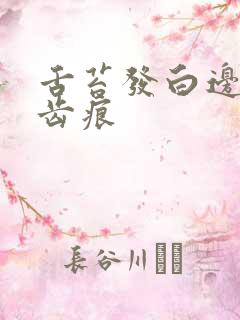 舌苔发白边缘有齿痕