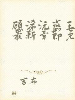 顾浠沅燕王小说最新章节免费阅读