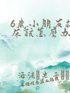 6岁小朋友总尿床该怎么办