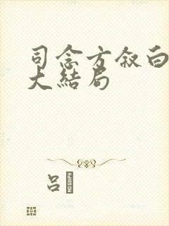 司念方叙白祁鹤大结局