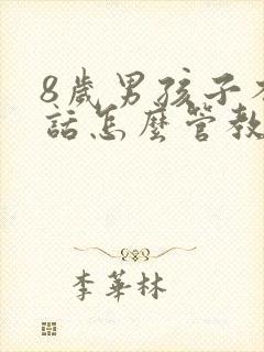 8岁男孩子不听话怎么管教