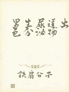 男生尿道出现白色分泌物