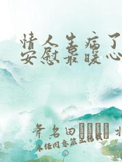 情人生病了怎么安慰最暖心的话