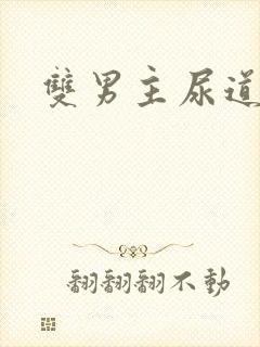 双男主尿道调教