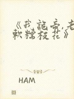 《我诡帝,老婆软糯校花》