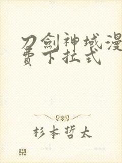 刀剑神域漫画免费下拉式