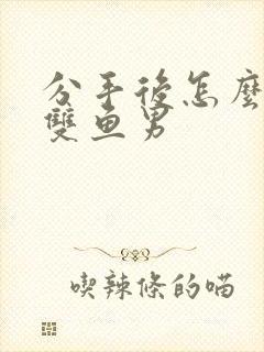 分手后怎么挽回双鱼男