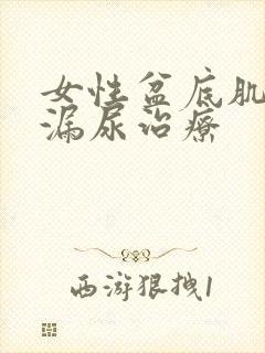 女性盆底肌松弛漏尿治疗