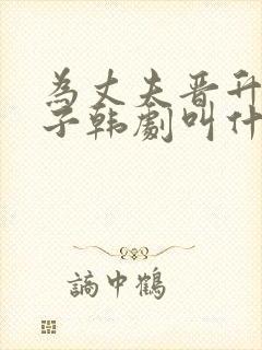 为丈夫晋升的妻子韩剧叫什么