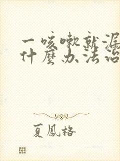 一咳嗽就漏尿有什么办法治疗